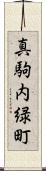 真駒内緑町 Scroll