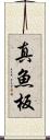 真魚板 Scroll