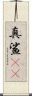 真鯊(rK) Scroll