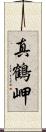 真鶴岬 Scroll