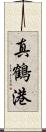 真鶴港 Scroll