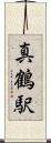 真鶴駅 Scroll