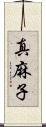 真麻子 Scroll