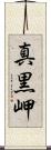 真黒岬 Scroll