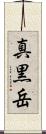 真黒岳 Scroll