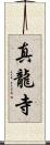 真龍寺 Scroll