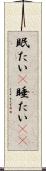 眠たい(P) Scroll