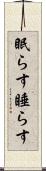 眠らす Scroll