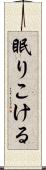 眠りこける Scroll