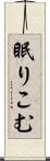 眠りこむ Scroll