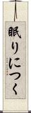 眠りにつく Scroll