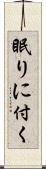 眠りに付く Scroll