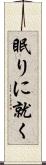 眠りに就く Scroll