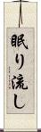 眠り流し Scroll