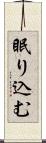 眠り込む Scroll