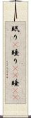 眠り(P) Scroll