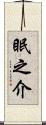 眠之介 Scroll