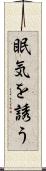 眠気を誘う Scroll