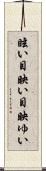 眩い Scroll