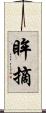 眸摘 Scroll