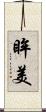 眸美 Scroll