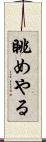 眺めやる Scroll