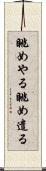 眺めやる Scroll