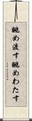 眺め渡す Scroll