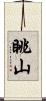 眺山 Scroll