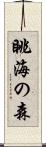 眺海の森 Scroll