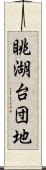 眺湖台団地 Scroll