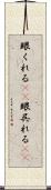 眼くれる(rK) Scroll