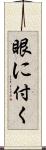 眼に付く Scroll