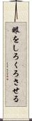 眼をしろくろさせる Scroll