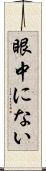 眼中にない Scroll