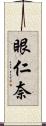 眼仁奈 Scroll