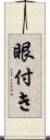 眼付き Scroll