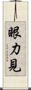 眼力見 Scroll