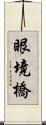 眼境橋 Scroll