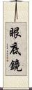 眼底鏡 Scroll