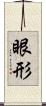眼形 Scroll