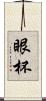 眼杯 Scroll
