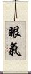 眼氣 Scroll
