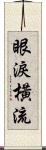 眼淚橫流 Scroll