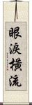 眼淚橫流 Scroll