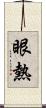 眼熱 Scroll