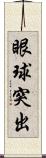 眼球突出 Scroll