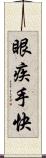 眼疾手快 Scroll