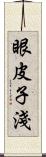 眼皮子淺 Scroll