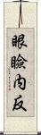 眼瞼内反 Scroll